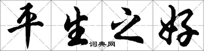 胡問遂平生之好行書怎么寫