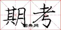 龐中華期考楷書怎么寫