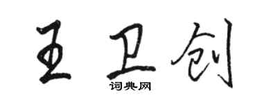 駱恆光王衛創行書個性簽名怎么寫