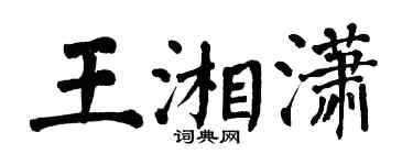 翁闓運王湘瀟楷書個性簽名怎么寫