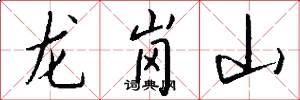龍崗山怎么寫好看