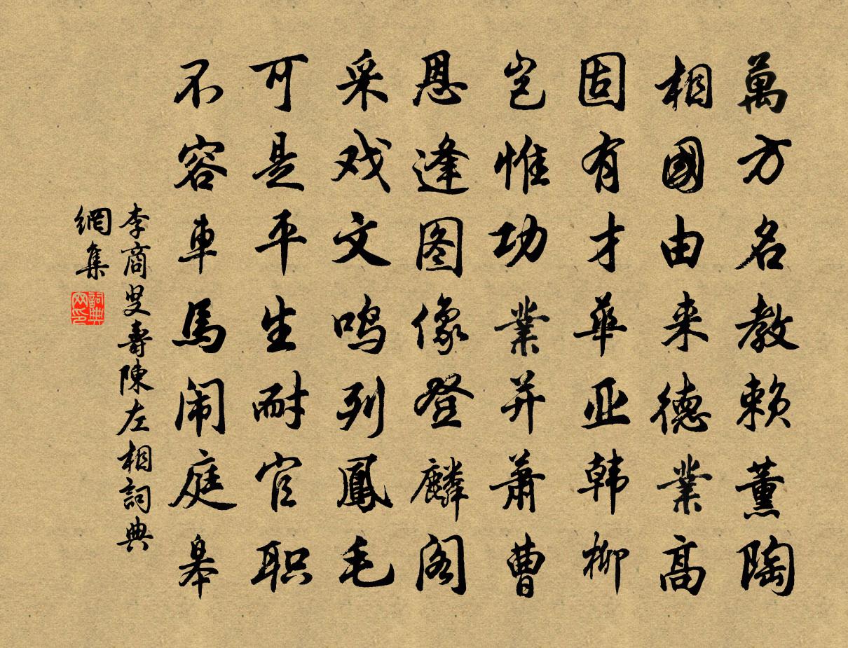 李商叟壽陳左相書法作品欣賞