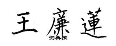 何伯昌王廉蓮楷書個性簽名怎么寫