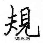 駱恆光寫的硬筆楷書規