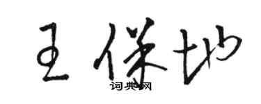 駱恆光王保地草書個性簽名怎么寫