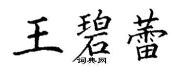 丁謙王碧蕾楷書個性簽名怎么寫