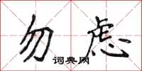 侯登峰勿慮楷書怎么寫