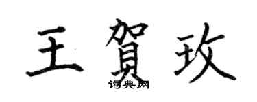 何伯昌王賀玫楷書個性簽名怎么寫