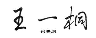 駱恆光王一桐行書個性簽名怎么寫