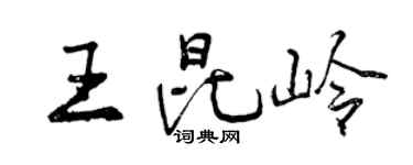 曾慶福王昆嶺行書個性簽名怎么寫