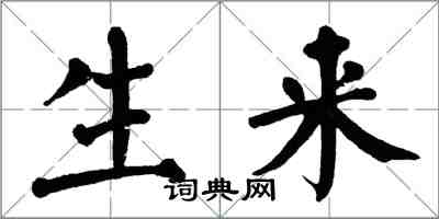 翁闓運生來楷書怎么寫