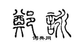 陳聲遠鄭詠篆書個性簽名怎么寫