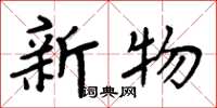 周炳元新物楷書怎么寫