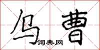侯登峰烏曹楷書怎么寫