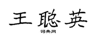 袁強王聰英楷書個性簽名怎么寫