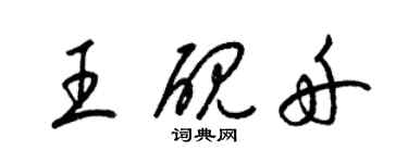 梁錦英王硯舟草書個性簽名怎么寫