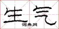 柯春海生氣隸書怎么寫