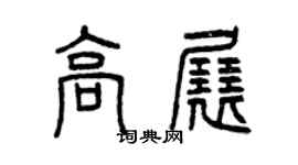 曾慶福高展篆書個性簽名怎么寫