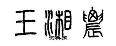曾慶福王湘農篆書個性簽名怎么寫