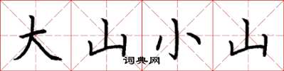 荊霄鵬大山小山楷書怎么寫
