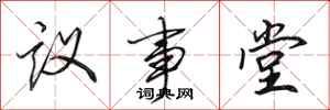 田英章議事堂行書怎么寫