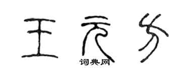 陳聲遠王元方篆書個性簽名怎么寫