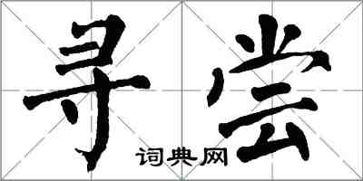 翁闓運尋嘗楷書怎么寫