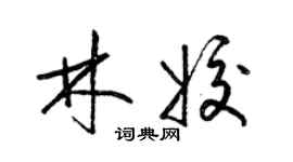 梁錦英林姣草書個性簽名怎么寫