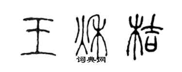 陳聲遠王秋桔篆書個性簽名怎么寫