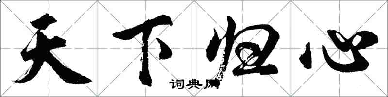 胡問遂天下歸心行書怎么寫