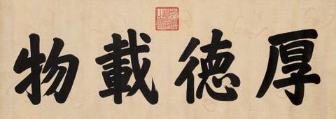 歷代帝王領袖書法欣賞