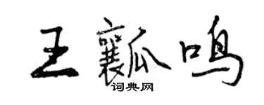 曾慶福王瓤鳴行書個性簽名怎么寫