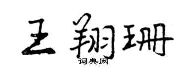 曾慶福王翔珊行書個性簽名怎么寫
