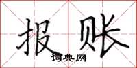 田英章報賬楷書怎么寫