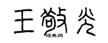 曾慶福王敬光篆書個性簽名怎么寫
