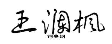曾慶福王瀾楓草書個性簽名怎么寫