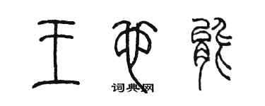 陳墨王也能篆書個性簽名怎么寫