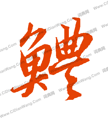 燉草書書法_燉字書法_草書字典