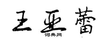 曾慶福王亞蕾行書個性簽名怎么寫