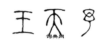 陳聲遠王天予篆書個性簽名怎么寫