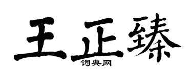 翁闓運王正臻楷書個性簽名怎么寫