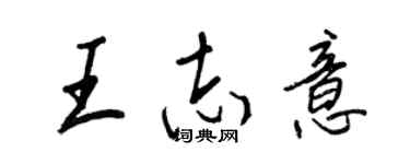 王正良王志意行書個性簽名怎么寫