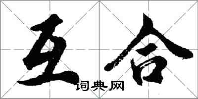 胡問遂互合行書怎么寫