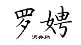 丁謙羅娉楷書個性簽名怎么寫