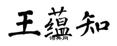 翁闓運王蘊知楷書個性簽名怎么寫