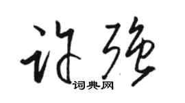 駱恆光許強草書個性簽名怎么寫