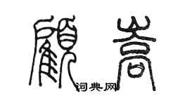 陳墨顧嵩篆書個性簽名怎么寫