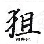 駱恆光寫的硬筆楷書狙