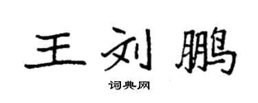 袁強王劉鵬楷書個性簽名怎么寫