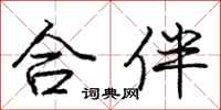 龐中華合伴行書怎么寫